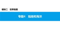 2022年中考地理一轮复习课件：模块二 世界地理专题4　陆地和海洋