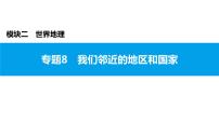 2022年中考地理一轮复习课件：模块二 世界地理专题8　我们邻近的地区和国家