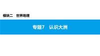 2022年中考地理一轮复习课件：模块二 世界地理专题7　认识大洲