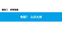 2022年中考地理一轮复习课件：模块二 世界地理专题7　认识大洲