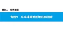 2022年中考地理一轮复习课件:模块二 世界地理专题9 东半球其他的地区和国家