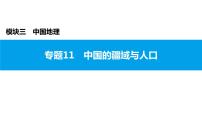 2022年中考地理一轮复习课件：模块三 中国地理专题11　中国的疆域与人口