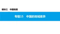 2022年中考地理一轮复习课件:模块三 中国地理专题15 中国的地域差异