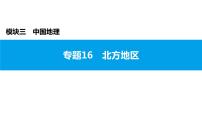 2022年中考地理一轮复习课件：模块三 中国地理专题16　北方地区