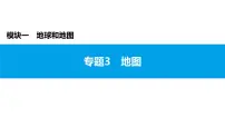 2022年中考地理一轮复习课件:模块一 地球和地图专题3 地图