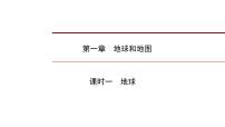 2022年中考地理一轮复习课件：七年级上册第一章地球和地图课时一地球