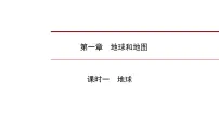 2022年中考地理一轮复习课件:七年级上册第一章地球和地图课时一地球
