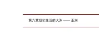2022年中考地理一轮复习课件：七年级下册第六章我们生活的大洲 亚洲