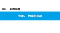 2022年中考地理一轮复习课件：模块一 地球和地图专题2　地球的运动