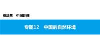 2022年中考地理一轮复习课件：模块三 中国地理专题12 中国的自然环境