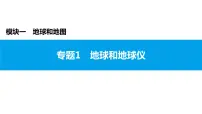 2022年中考地理一轮复习课件:模块一 地球和地图专题1 地球和地球仪