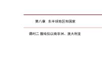 2022年中考地理一轮复习课件:七年级下册第八章 东半球其他的地区和国家课时二 撒哈拉以南非洲、澳大利亚