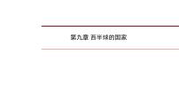 2022年中考地理一轮复习课件：七年级下册第九章 西半球的国家