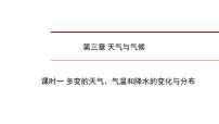 2022年中考地理一轮复习课件：七年级上册第三章 天气与气候课时一 多变的天气、气温和降水的变化与分布