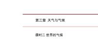 2022年中考地理一轮复习课件：七年级上册第三章 天气与气候课时二 世界的气候