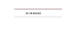 2022年中考地理一轮复习课件：七年级下册第十章 极地地区