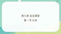 初中地理湘教版七年级下册第一节 日本教学演示课件ppt