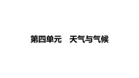 备战2022 中考地理 教材复习 七年级上册 第四单元 天气与气候 课件（共89张PPT）