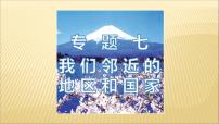 中考地理总复习7.专题七我们邻近的地区和国家PPT课件