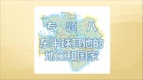 中考地理总复习8.专题八东半球其他的地区和国家PPT课件