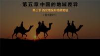 粤教版八年级下册第三节 西北地区授课ppt课件
