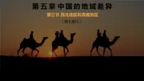 粤教版八年级下册第三节 西北地区授课ppt课件