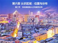初中地理湘教版八年级下册第二节 东北地区的人口与城市分布教学演示ppt课件