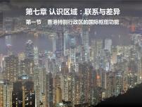 初中地理湘教版八年级下册第一节 香港特别行政区的国际枢纽功能说课ppt课件