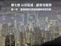 初中地理湘教版八年级下册第一节 香港特别行政区的国际枢纽功能说课ppt课件