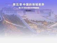 初中地理湘教版八年级下册第三节 西北地区和青藏地区课文内容课件ppt
