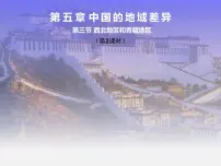 初中地理湘教版八年级下册第三节 西北地区和青藏地区课文内容课件ppt