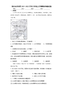 重庆市开州区2021-2022学年八年级上学期期末地理试题（word版 含答案）