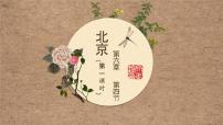 地理八年级下册第六章 北方地区第四节 祖国的首都——北京评课课件ppt