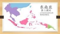 初中人教版 (新课标)第二节 东南亚背景图ppt课件