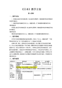 地理人教版 (新课标)第一节 日本第1课时教案设计