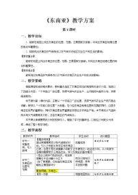 人教版 (新课标)七年级下册第二节 东南亚第1课时教学设计