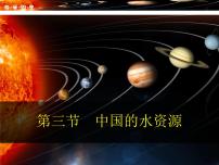 湘教版八年级上册第三节   中国的水资源学案