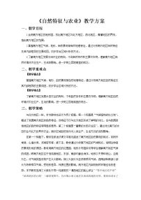 人教版 (新课标)八年级下册第一节 自然特征与农业教案及反思