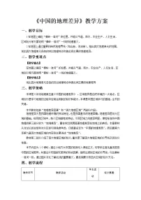 初中地理人教版 (新课标)八年级下册第五章 中国的地理差异教案