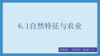 初中地理鲁教版 (五四制)七年级下册第一节 自然特征与农业教学ppt课件