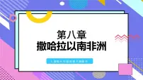 初中地理粤教版七年级下册第二节 撒哈拉以南非洲课文配套ppt课件