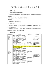 人教版 (新课标)八年级下册第六章 北方地区第四节 祖国的首都——北京教案设计