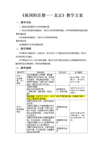 人教版 (新课标)八年级下册第六章 北方地区第四节 祖国的首都——北京教案设计