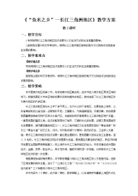 初中地理人教版 (新课标)八年级下册第七章 南方地区第二节 “鱼米之乡”——长江三角洲地区第2课时教案设计