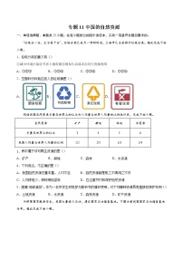 专题11中国的自然资源-备战2022年中考地理二轮复习题型专练