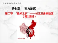 人教版 (新课标)八年级下册第二节 “鱼米之乡”——长江三角洲地区课堂教学ppt课件
