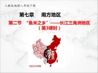 初中第二节 “鱼米之乡”——长江三角洲地区背景图课件ppt