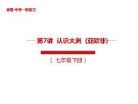 2022年中考地理一轮复习课件：亚洲欧洲和非洲