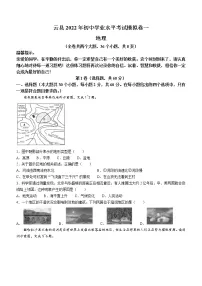 2022年云南省临沧市云县中考一模地理试题(word版含答案)