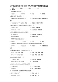 辽宁省大石桥市2021-2022学年八年级上学期期中地理试题（word版含答案）